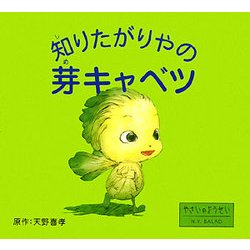 知りたがりやの芽キャベツ [絵本]