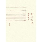 まほろば [単行本]
