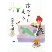 ホントにもう [単行本]