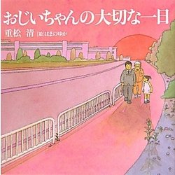おじいちゃんの大切な一日 [単行本]