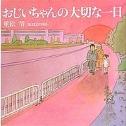 おじいちゃんの大切な一日 [単行本]