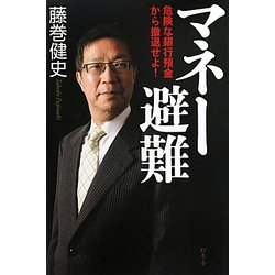 マネー避難―危険な銀行預金から撤退せよ! [単行本]