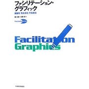 ファシリテーション・グラフィック―議論を「見える化」する技法 [単行本]