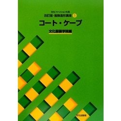文化ファッション大系改訂版・服飾造形講座〈5〉コート・ケープ [全集叢書]
