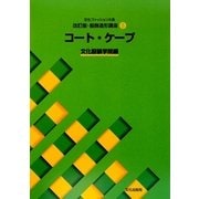 文化ファッション大系改訂版・服飾造形講座〈5〉コート・ケープ [全集叢書]