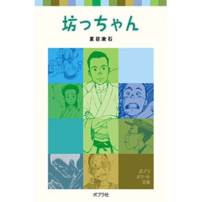 坊っちゃん(ポプラポケット文庫　日本の名作<13>) [新書]