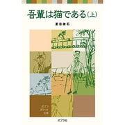 吾輩は猫である（上）(ポプラポケット文庫　日本の名作<14>) [新書]