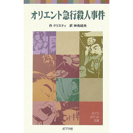 オリエント急行殺人事件 新装版 (ポプラポケット文庫) [新書]
