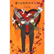 ぼくらのデスマッチ(「ぼくら」シリーズ〈5〉) [単行本]