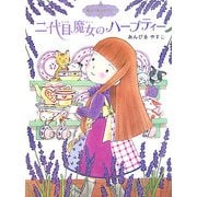 二代目魔女のハーブティー―魔法の庭ものがたり〈2〉(ポプラ物語館) [単行本]