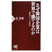 なぜ韓国企業は世界で勝てるのか―新興国ビジネス最前線(PHP新書) [新書]