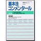 基本法コンメンタール 相続 第5版－平16年民法現代語化・平15年人事訴訟法制定に対応 民法・第882条から第104（別冊法学セミナー no. 193） [ムックその他]