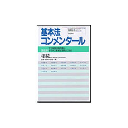 基本法コンメンタール 相続 第5版－平16年民法現代語化・平15年人事訴訟法制定に対応 民法・第882条から第104（別冊法学セミナー no. 193） [ムックその他]
