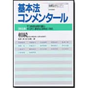 基本法コンメンタール 相続 第5版－平16年民法現代語化・平15年人事訴訟法制定に対応 民法・第882条から第104（別冊法学セミナー no. 193） [ムックその他]