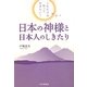日本の神様と日本人のしきたり―これだけは知っておきたい! [単行本]