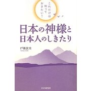 日本の神様と日本人のしきたり―これだけは知っておきたい! [単行本]
