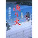 漁り火―藍染袴お匙帖(双葉文庫) [文庫]