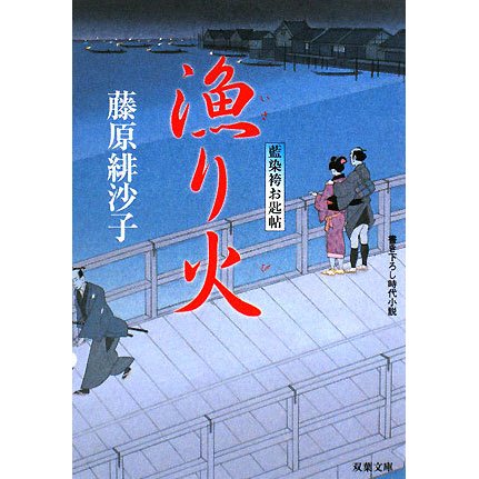 漁り火―藍染袴お匙帖(双葉文庫) [文庫]