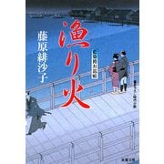 漁り火―藍染袴お匙帖(双葉文庫) [文庫]