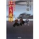 はやり風邪―はぐれ長屋の用心棒(双葉文庫) [文庫]