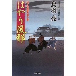 はやり風邪―はぐれ長屋の用心棒(双葉文庫) [文庫]