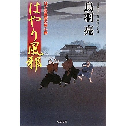はやり風邪―はぐれ長屋の用心棒(双葉文庫) [文庫]