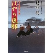 はやり風邪―はぐれ長屋の用心棒(双葉文庫) [文庫]