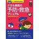 ケガ&病気の予防・救急マニュアル―0-5歳児担任必携本!!(ハッピー保育books) [単行本]
