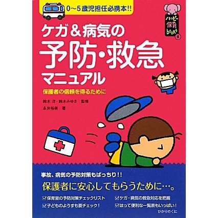 ケガ&病気の予防・救急マニュアル―0-5歳児担任必携本!!(ハッピー保育books) [単行本]