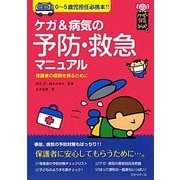 ケガ&病気の予防・救急マニュアル―0-5歳児担任必携本!!(ハッピー保育books) [単行本]