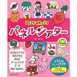 パネルシアター―アレンジたっぷり [単行本]