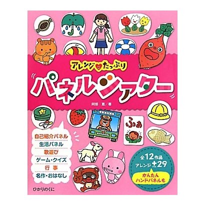 パネルシアター―アレンジたっぷり [単行本]