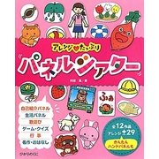パネルシアター―アレンジたっぷり [単行本]