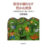 保育が織りなす豊かな世界―震災を経て生きる・遊ぶ・育ち合う [単行本]