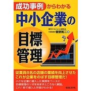 成功事例からわかる中小企業の目標管理 [単行本]