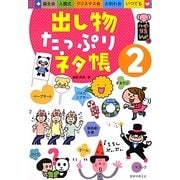 出し物たっぷりネタ帳〈2〉(ハッピー保育books〈18〉) [単行本]