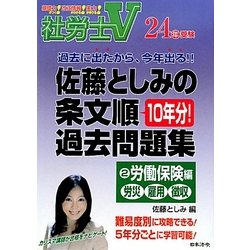 ヨドバシ.com - 社労士V 佐藤としみの条文順過去問題集〈2〉労働保険編 