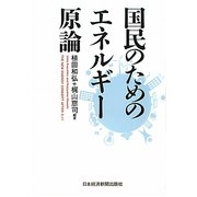国民のためのエネルギー原論 [単行本]