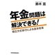 年金問題は解決できる!―積立方式移行による抜本改革 [単行本]