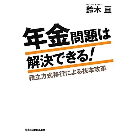 年金問題は解決できる!―積立方式移行による抜本改革 [単行本]