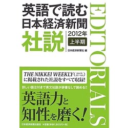 英語で読む日本経済新聞社説〈2012年上半期〉 [単行本]