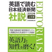 英語で読む日本経済新聞社説〈2012年上半期〉 [単行本]