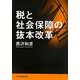 税と社会保障の抜本改革 [単行本]