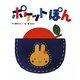 ポケットぽん(ころころえほんぷち) [絵本]