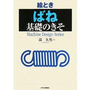 絵とき「ばね」基礎のきそ [単行本]