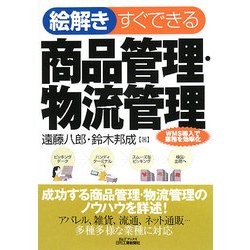 絵解き すぐできる商品管理・物流管理(B&Tブックス) [単行本]