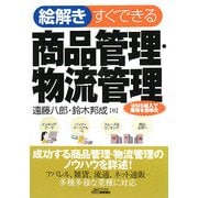 絵解き すぐできる商品管理・物流管理(B&Tブックス) [単行本]
