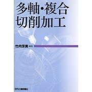 多軸・複合切削加工 [単行本]