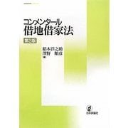 コンメンタール借地借家法 第3版 [単行本]