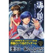 悪ノ娘―青のプレファッチオ [単行本]